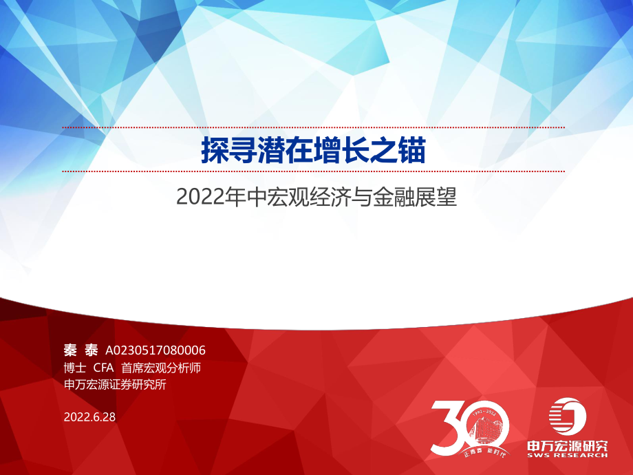 2022年中宏观经济与金融展望：探寻潜在增长之锚-申万宏源.pdf_第1页