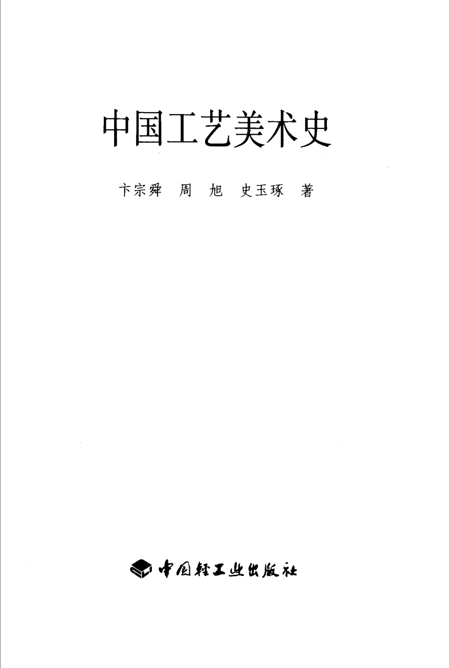 中国工艺美术史.pdf_第2页