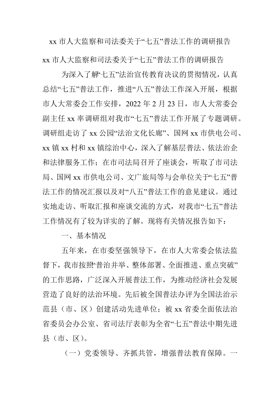 xx市人大监察和司法委关于“七五”普法工作的调研报告.docx_第1页