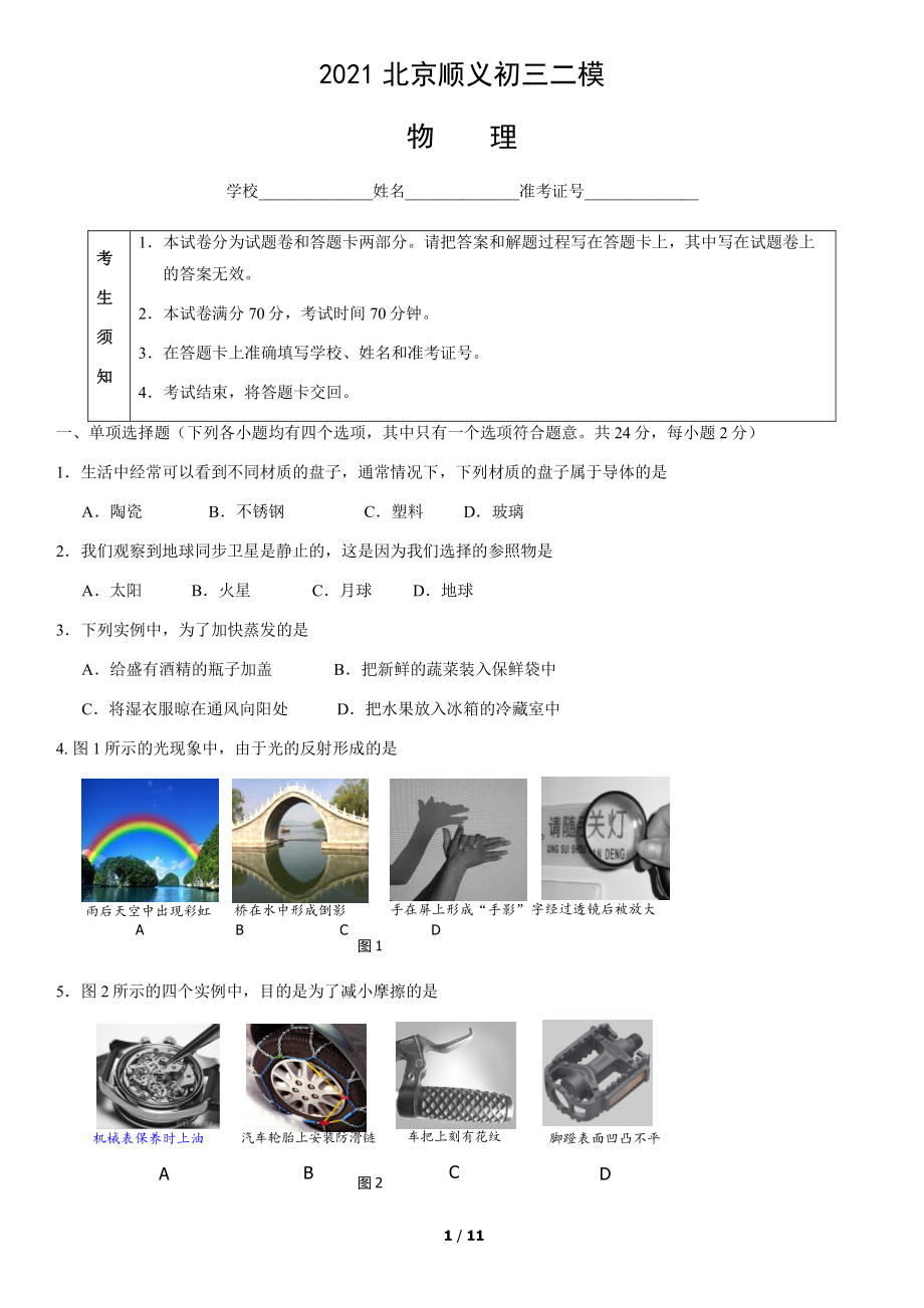 2021北京顺义初三二模物理（教师版）.pdf_第1页