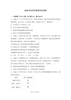 2018年北京市高考历史试卷.doc