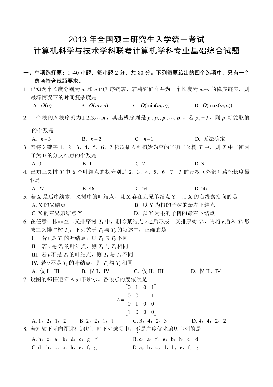 2013年计算机考研真题和答案.pdf_第1页