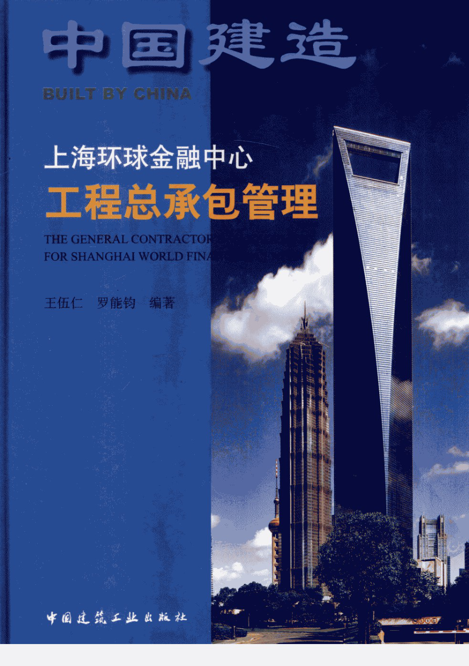 上海环球金融中心工程总承包管理.pdf_第1页