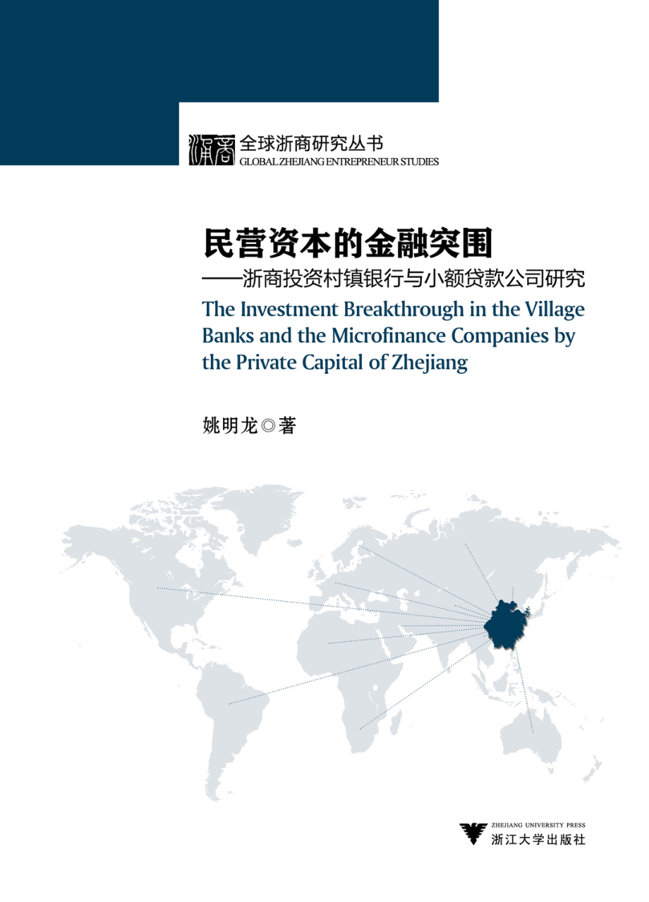 民营资本的金融突围——浙商投资村镇银行与小额贷款公司研究.pdf_第1页