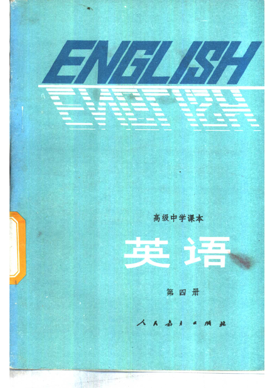 【高级中学课本】英语 第4册.pdf_第1页