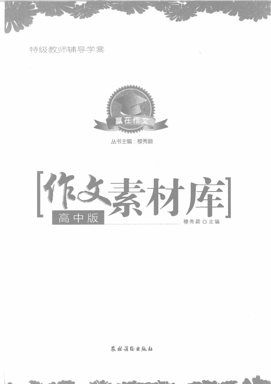 作文素材库高中版_穆秀颖主编.pdf_第1页