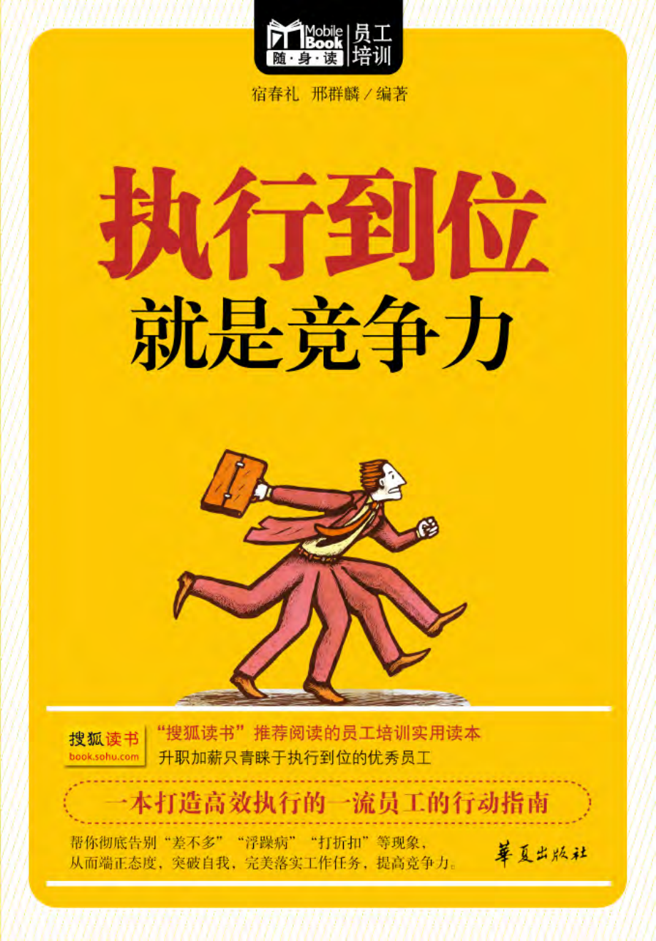 随身读 员工培训 执行到位就是竞争力.pdf_第1页