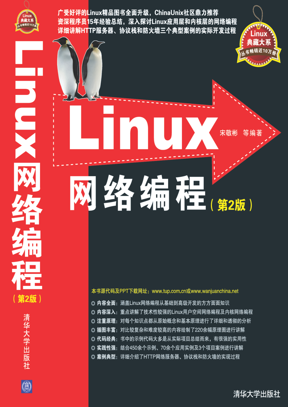 Linux网络编程（第2版）by 宋敬彬.pdf_第1页