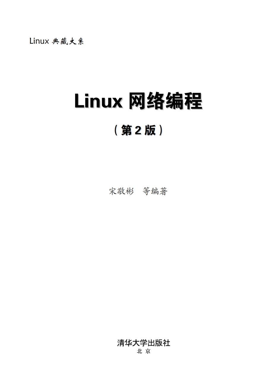 Linux网络编程（第2版）by 宋敬彬.pdf_第2页