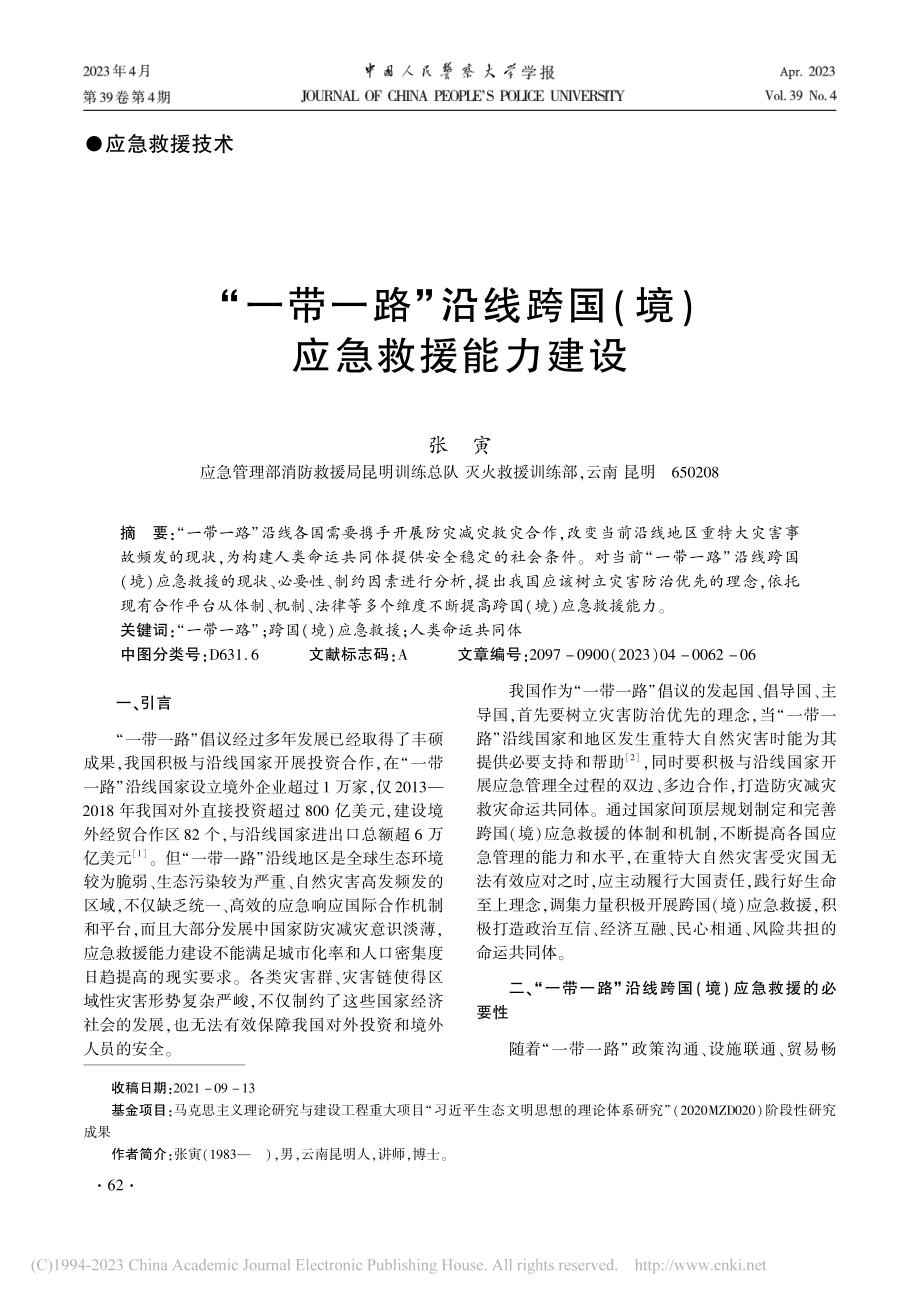 “一带一路”沿线跨国(境)应急救援能力建设_张寅.pdf_第1页