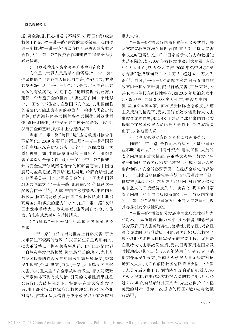 “一带一路”沿线跨国(境)应急救援能力建设_张寅.pdf_第2页