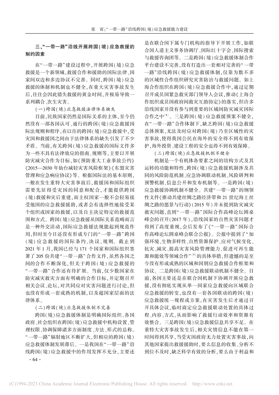 “一带一路”沿线跨国(境)应急救援能力建设_张寅.pdf_第3页