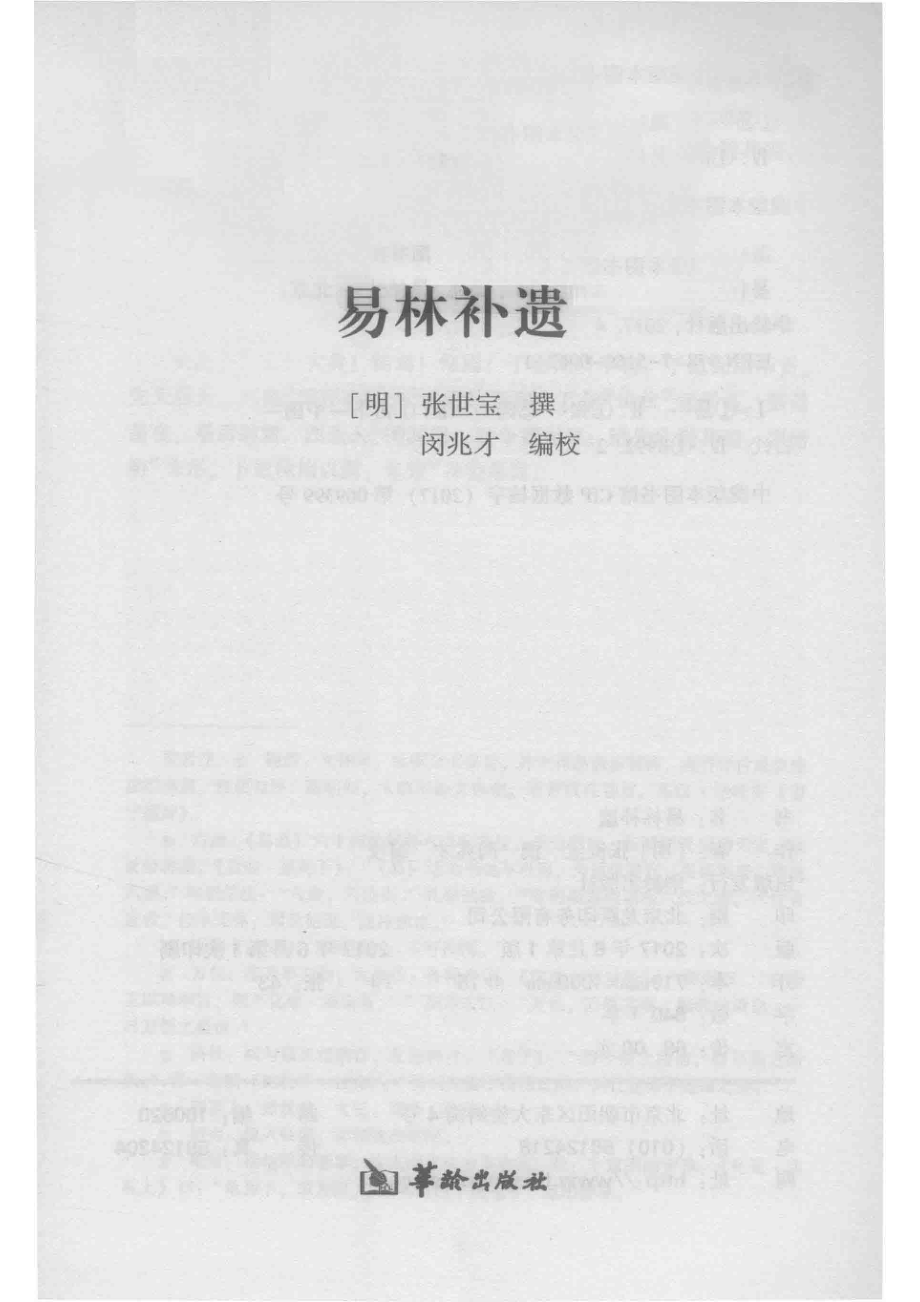 易林补遗上_（明）张世宝撰；闵兆才编校.pdf_第2页