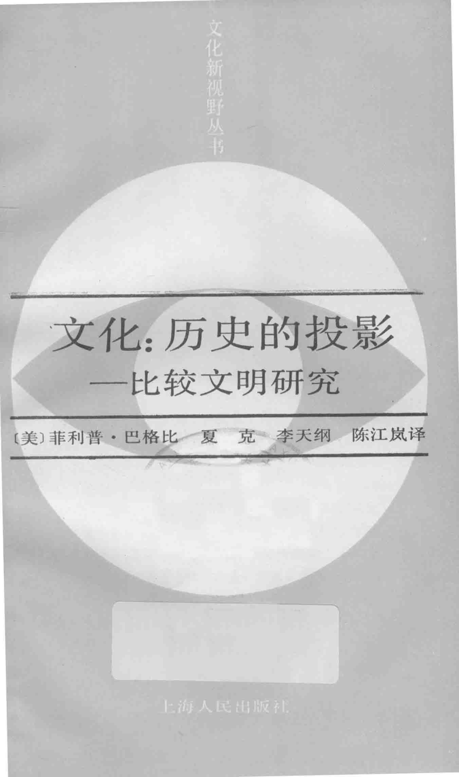 文化历史的投影_（美）菲利普·巴格比；夏克李天刚陈江岚译.pdf_第1页