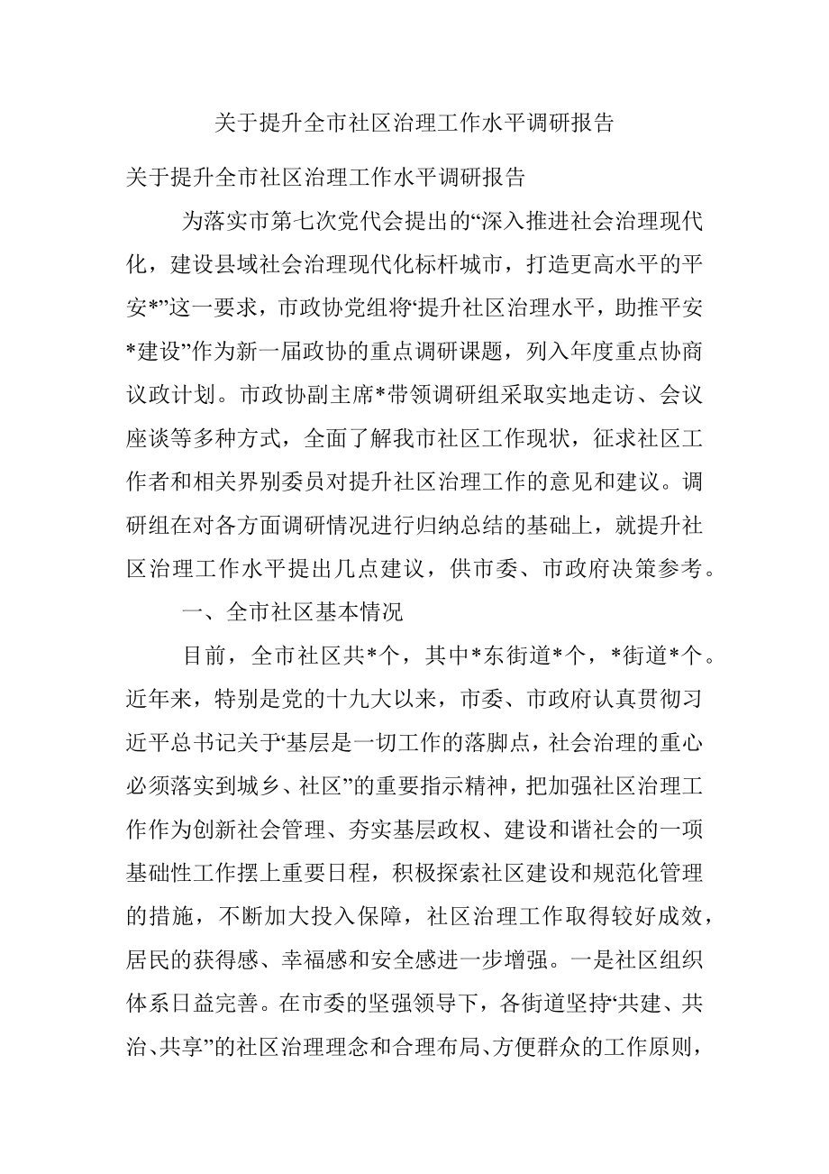 关于提升全市社区治理工作水平调研报告.docx_第1页