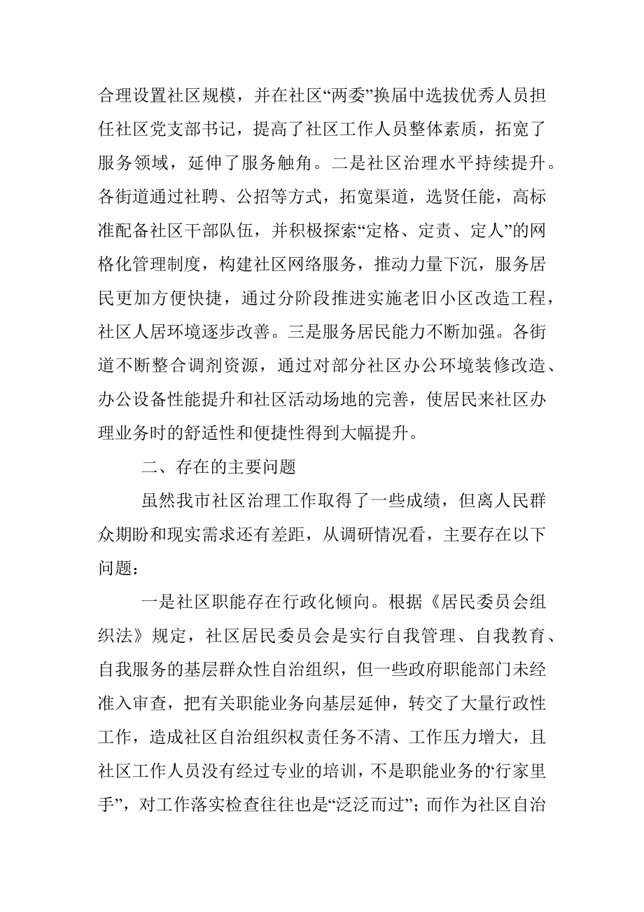 关于提升全市社区治理工作水平调研报告.docx_第2页