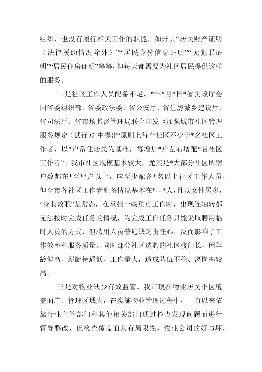 关于提升全市社区治理工作水平调研报告.docx_第3页