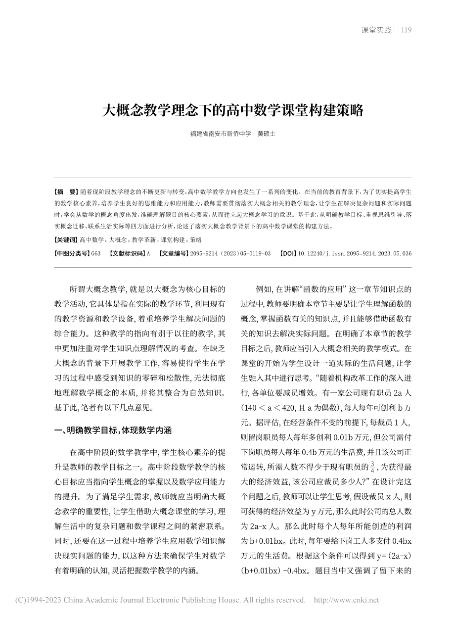 大概念教学理念下的高中数学课堂构建策略_黄硕士.pdf_第1页