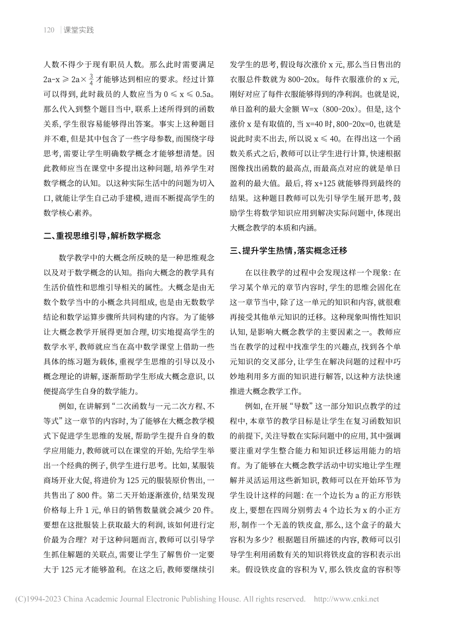 大概念教学理念下的高中数学课堂构建策略_黄硕士.pdf_第2页