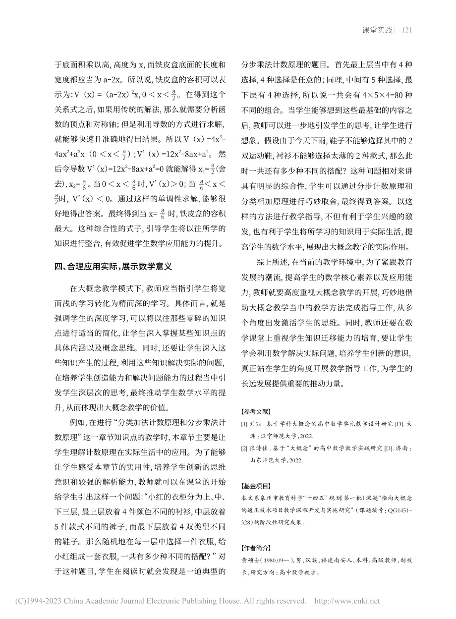 大概念教学理念下的高中数学课堂构建策略_黄硕士.pdf_第3页