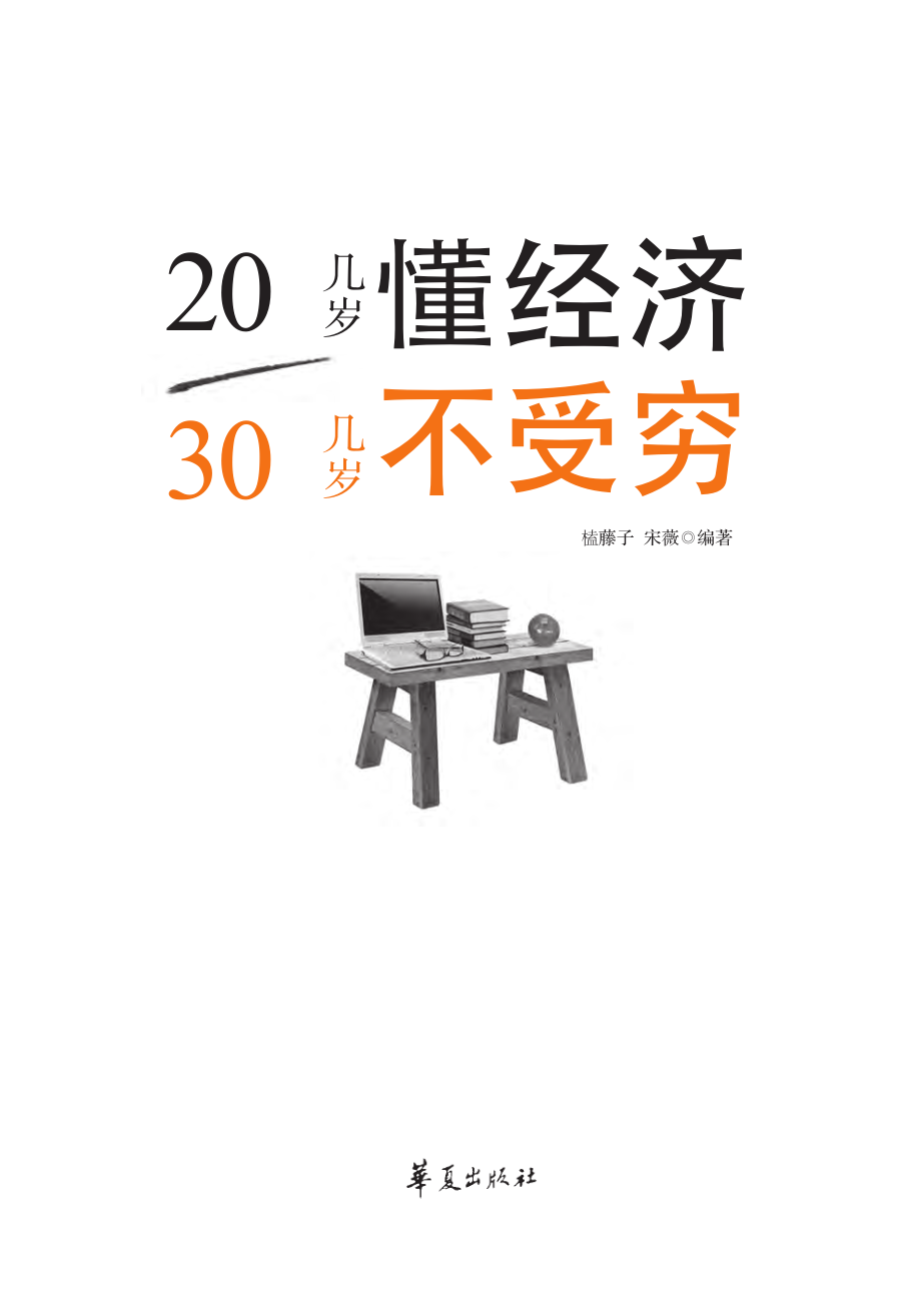 20几岁懂经济30几岁不受穷.pdf_第2页