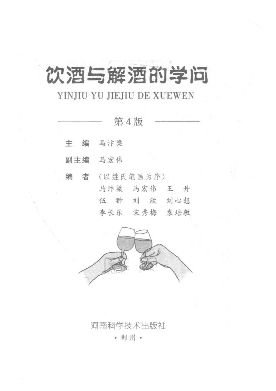 饮酒与解酒的学问第4版_马汴梁主编.pdf_第2页