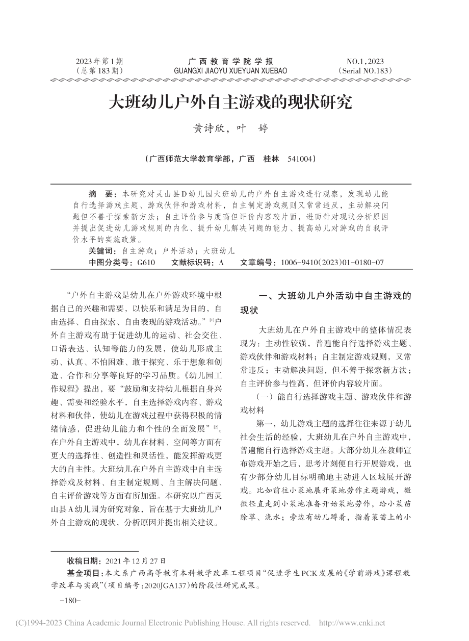 大班幼儿户外自主游戏的现状研究_黄诗欣.pdf_第1页