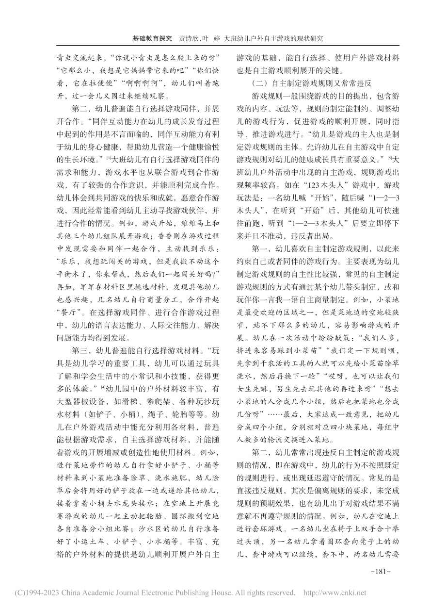 大班幼儿户外自主游戏的现状研究_黄诗欣.pdf_第2页