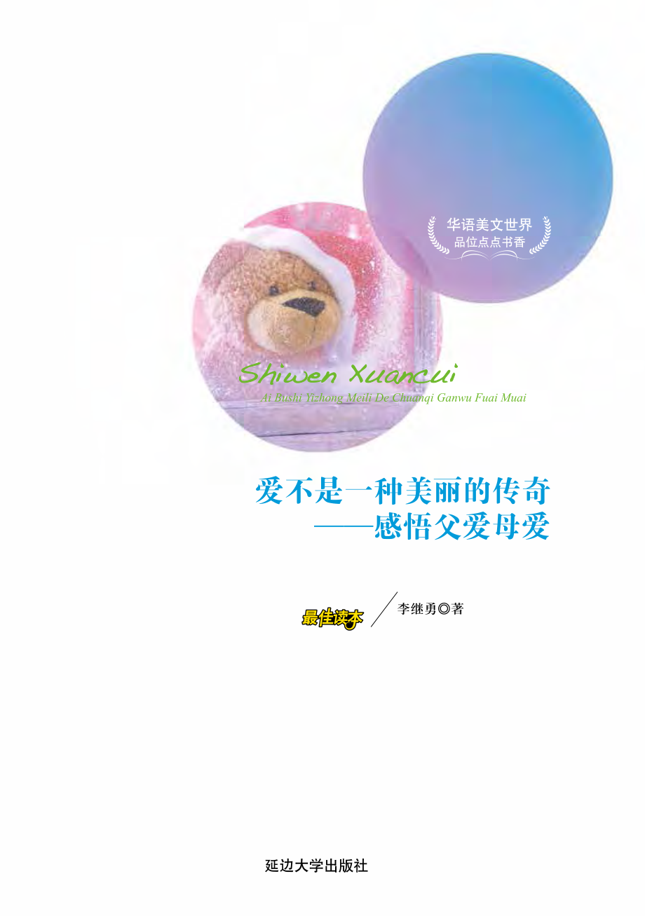 爱不是一种美丽的传奇：感悟父爱母爱.pdf_第2页