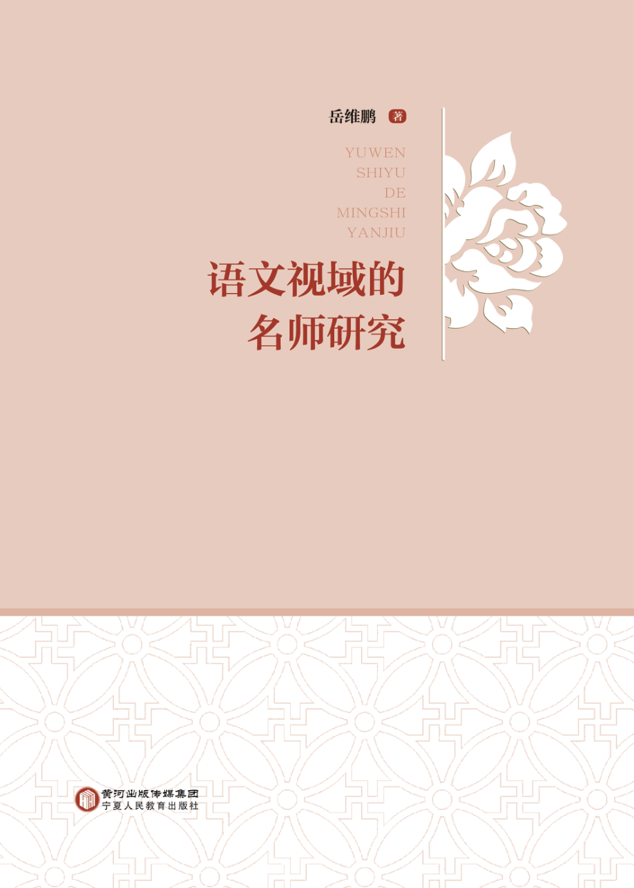 语文视域的名师研究_岳维鹏著.pdf_第1页