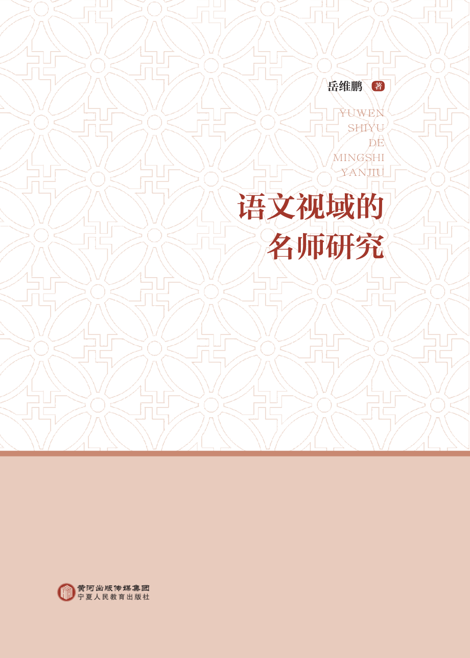 语文视域的名师研究_岳维鹏著.pdf_第2页