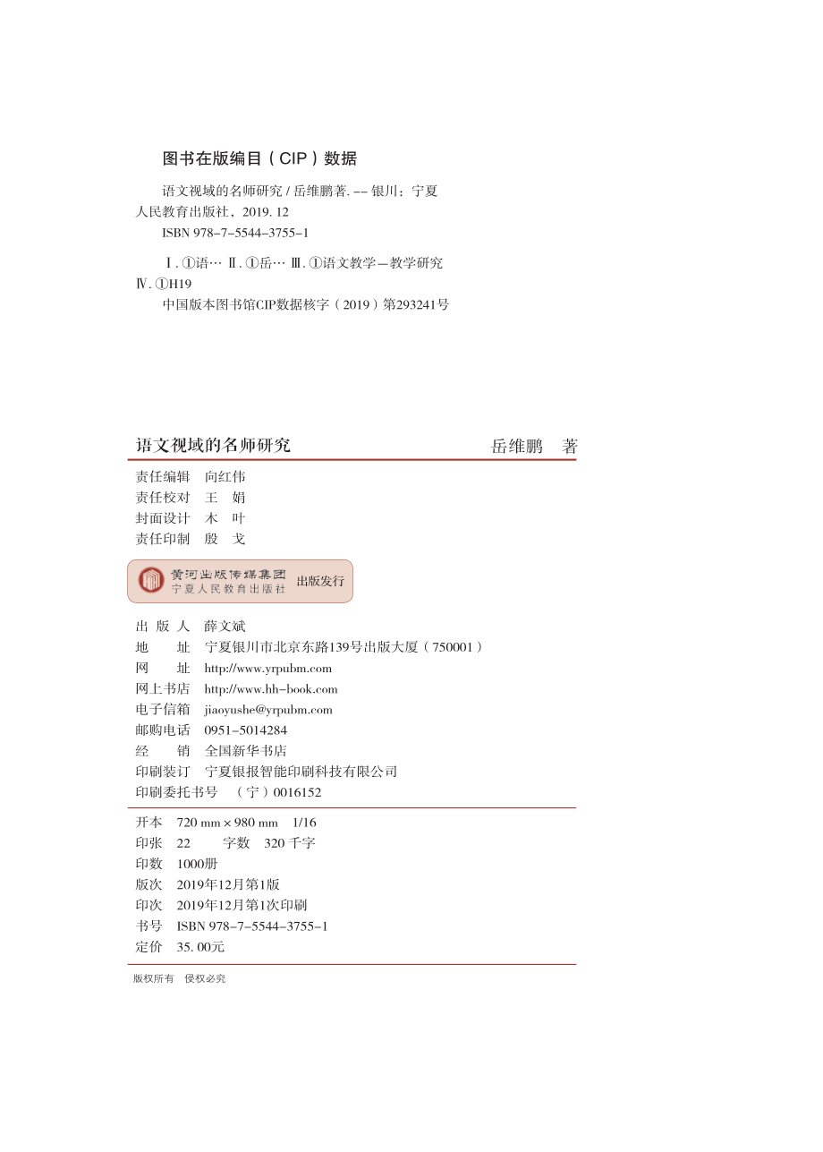 语文视域的名师研究_岳维鹏著.pdf_第3页