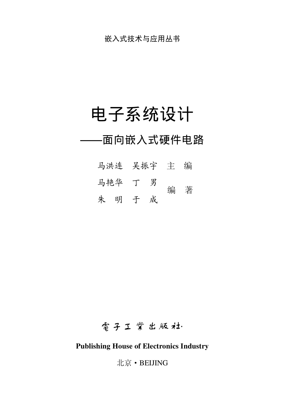 电子系统设计——面向嵌入式硬件电路.pdf_第1页