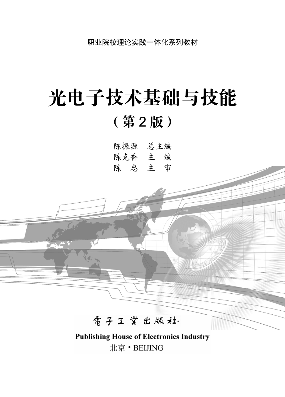 光电子技术基础与技能（第2版）.pdf_第1页