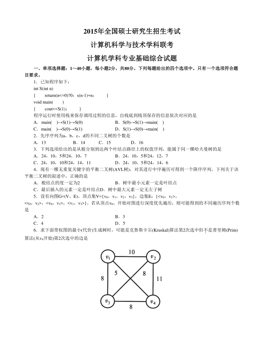 2015年计算机考研真题和答案.pdf_第1页