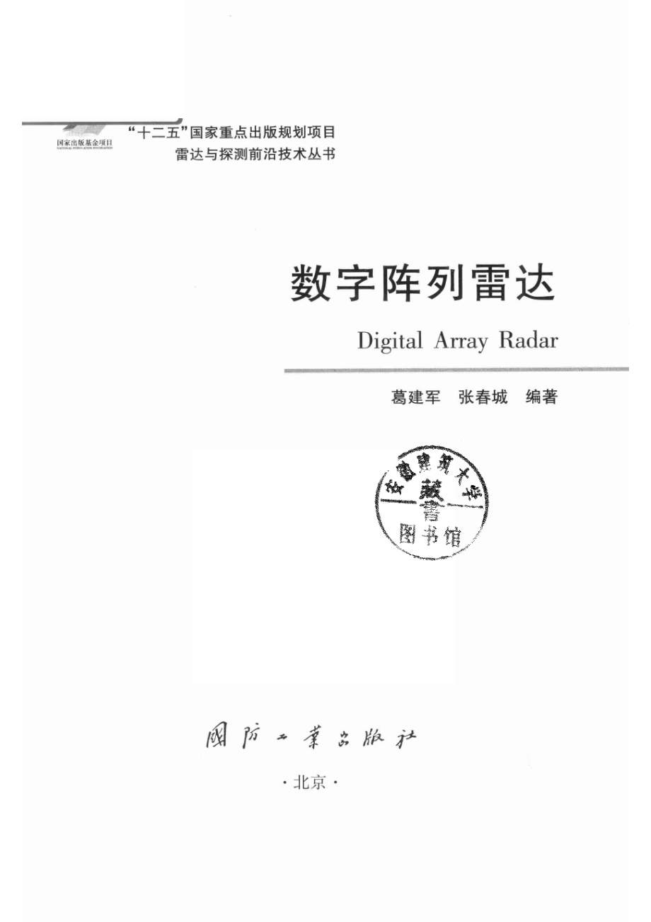 雷达与探测前沿技术丛书 数字阵列雷达.pdf_第2页