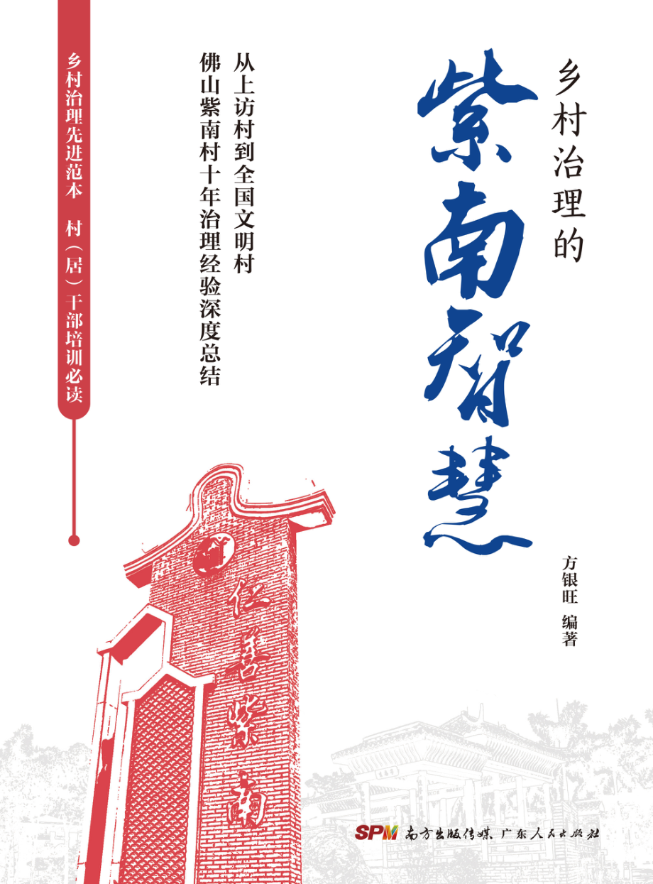 乡村治理的紫南智慧_方银旺.pdf_第1页