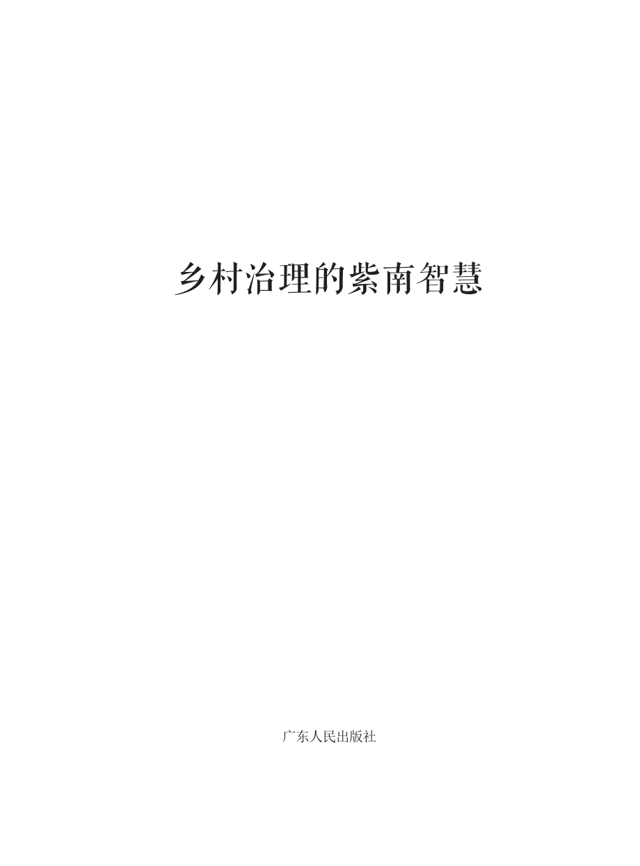 乡村治理的紫南智慧_方银旺.pdf_第2页