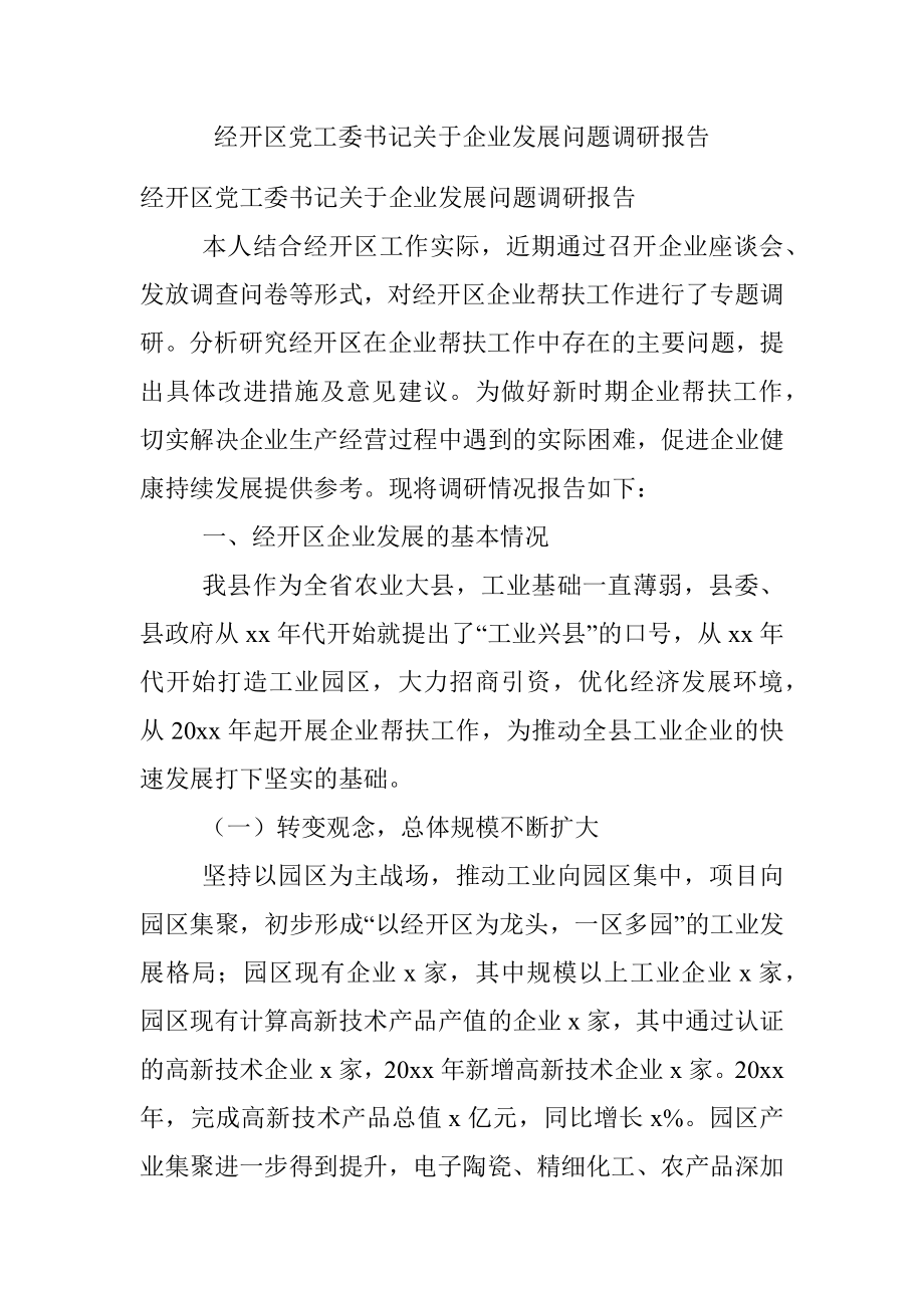 经开区党工委书记关于企业发展问题调研报告_1.docx_第1页