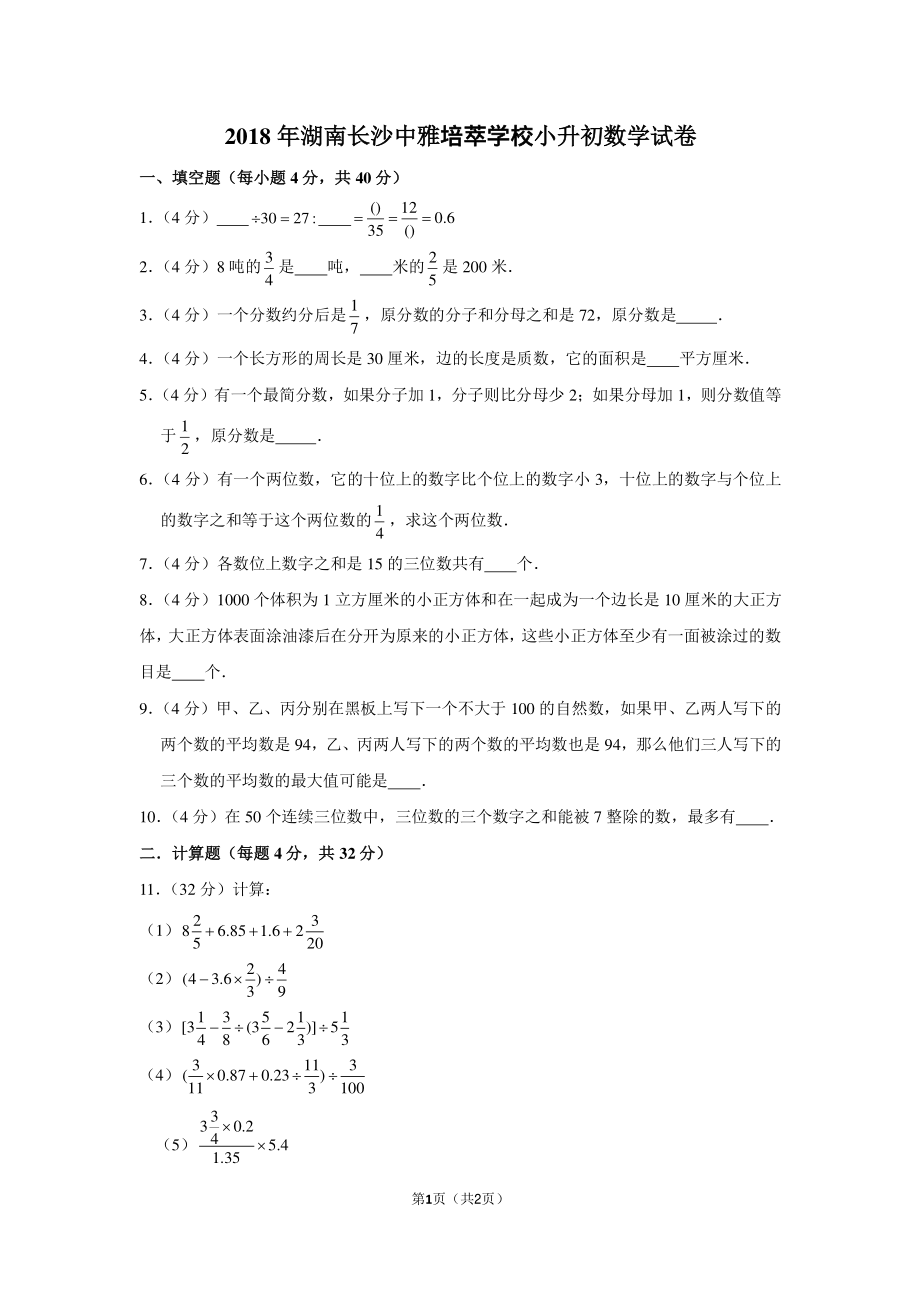 2018年湖南省长沙中雅培萃学校小升初数学试卷.pdf_第1页