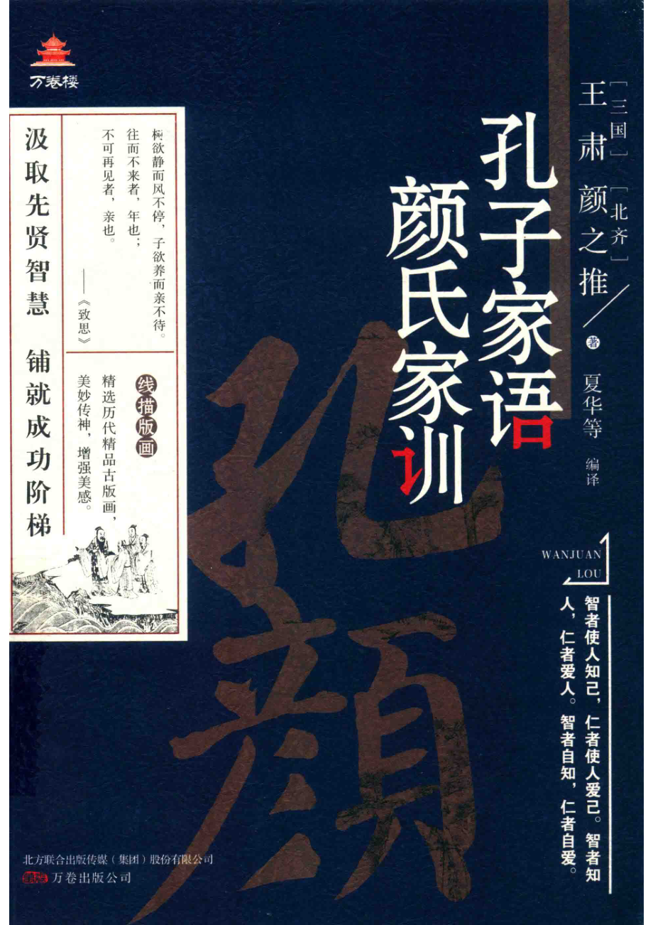 万卷楼国学经典孔子加语颜氏家训升级版_王肃.pdf_第1页