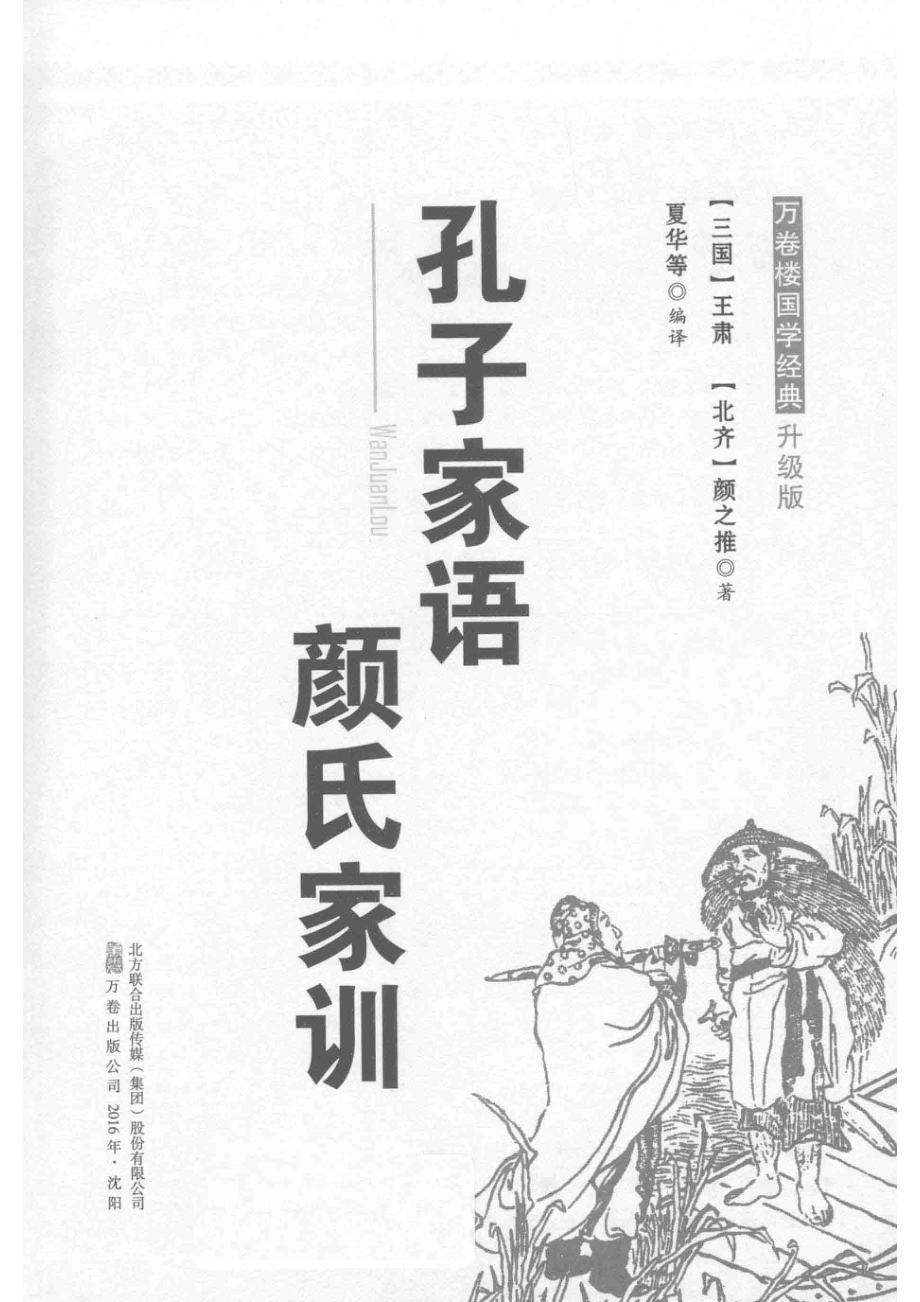 万卷楼国学经典孔子加语颜氏家训升级版_王肃.pdf_第2页