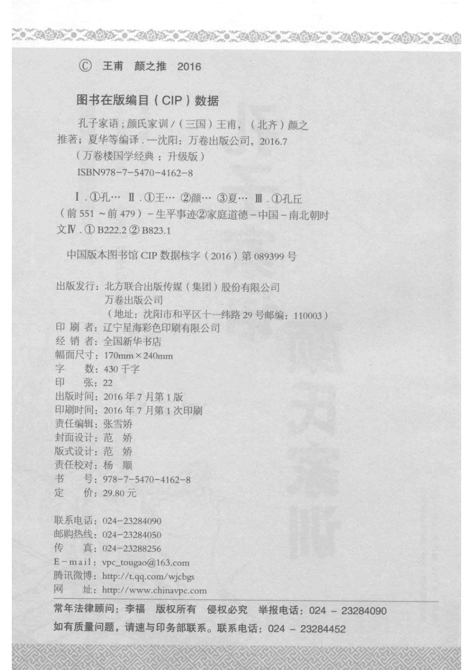 万卷楼国学经典孔子加语颜氏家训升级版_王肃.pdf_第3页