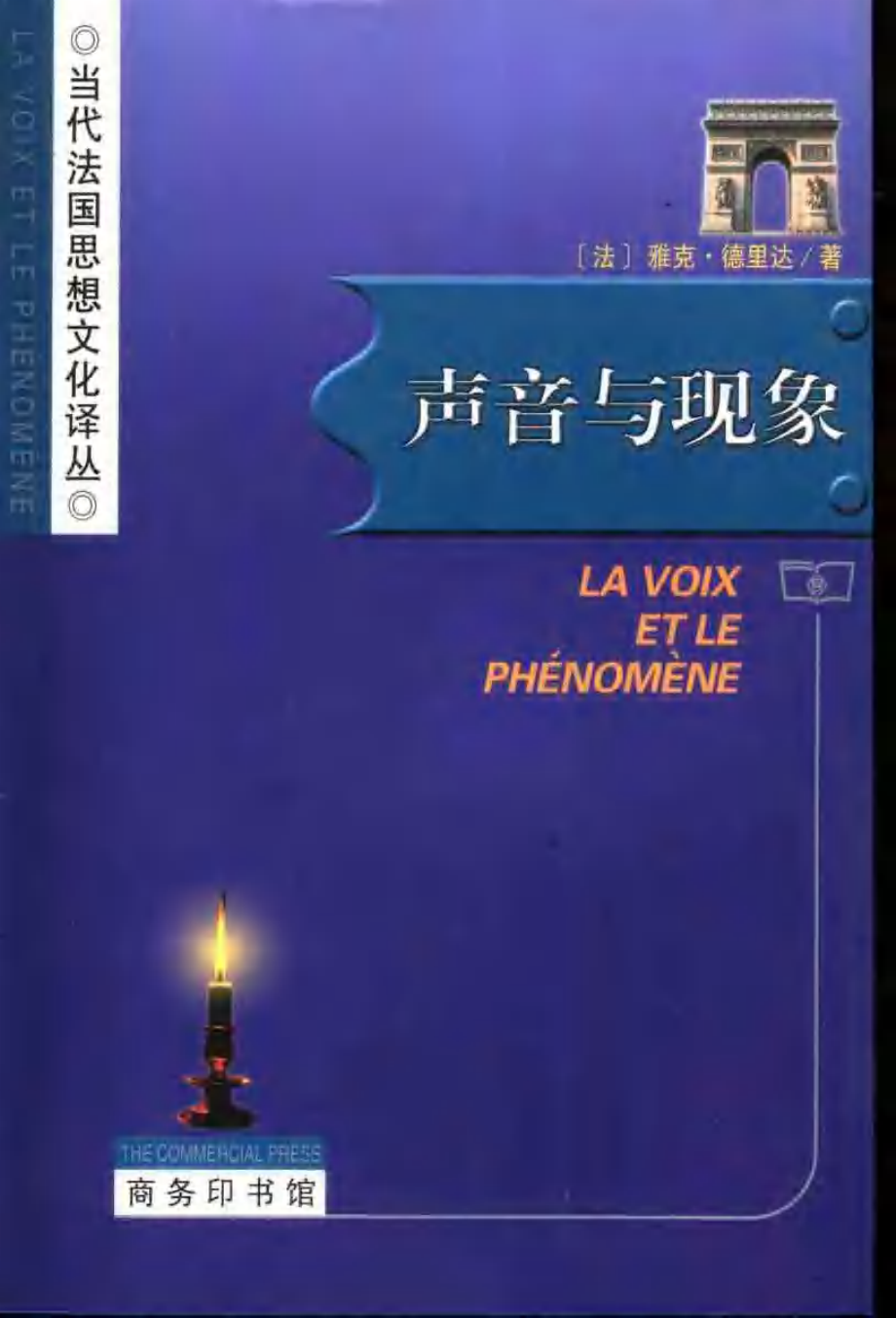 汉译世界学术名著丛书A1219 [法]雅克·德里达-声音与现象（杜小真译替本商务印书馆2001）.pdf_第1页