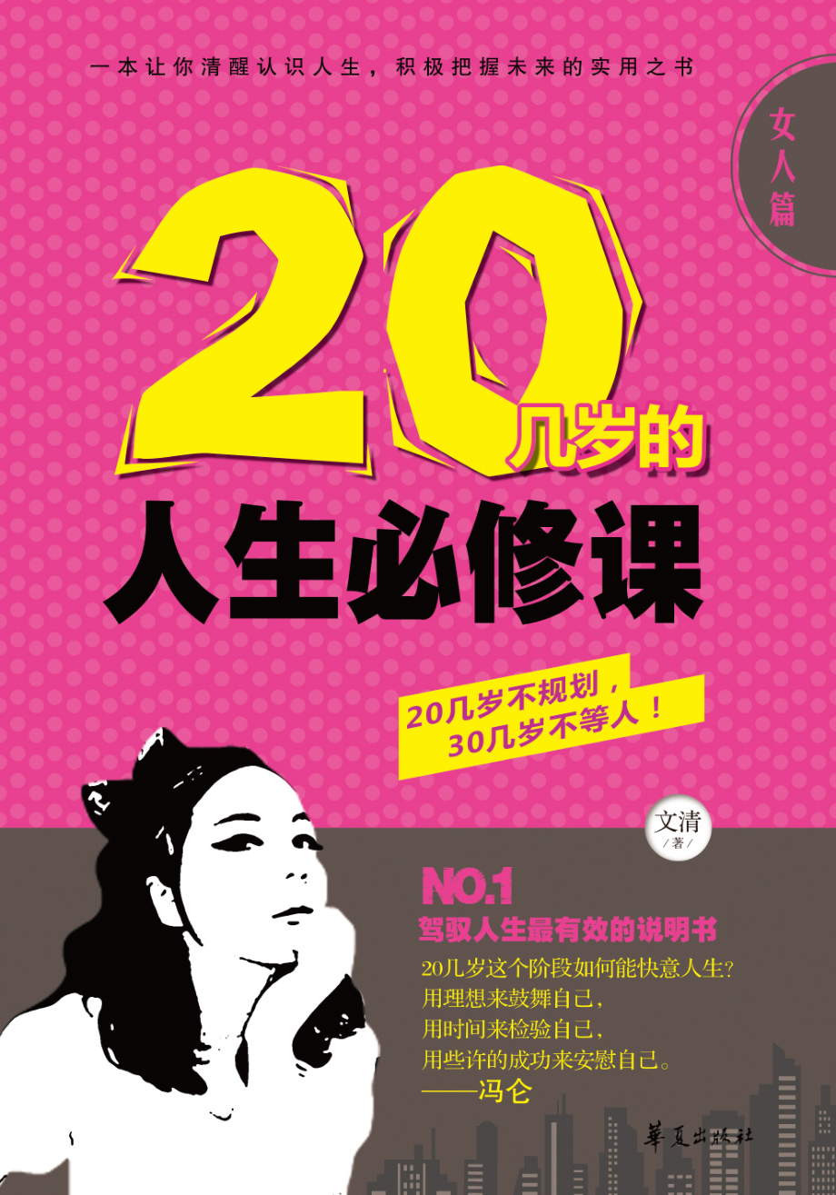 20几岁的人生必修课.女人篇.pdf_第1页