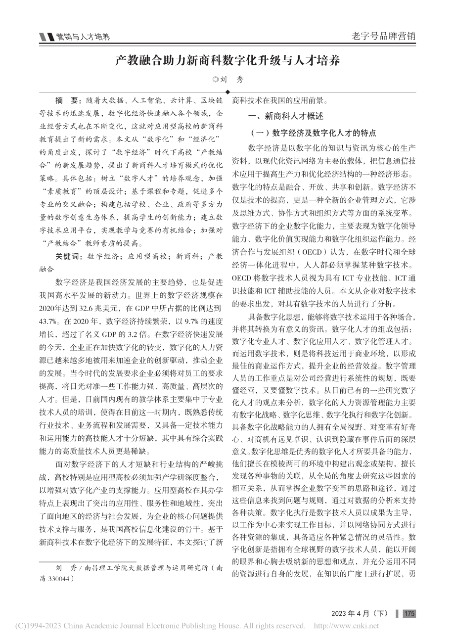 产教融合助力新商科数字化升级与人才培养_刘秀.pdf_第1页