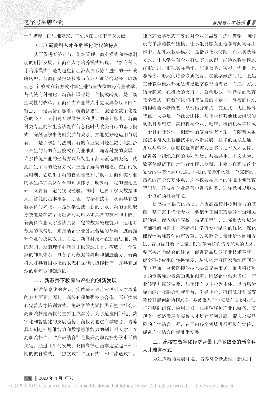 产教融合助力新商科数字化升级与人才培养_刘秀.pdf_第2页