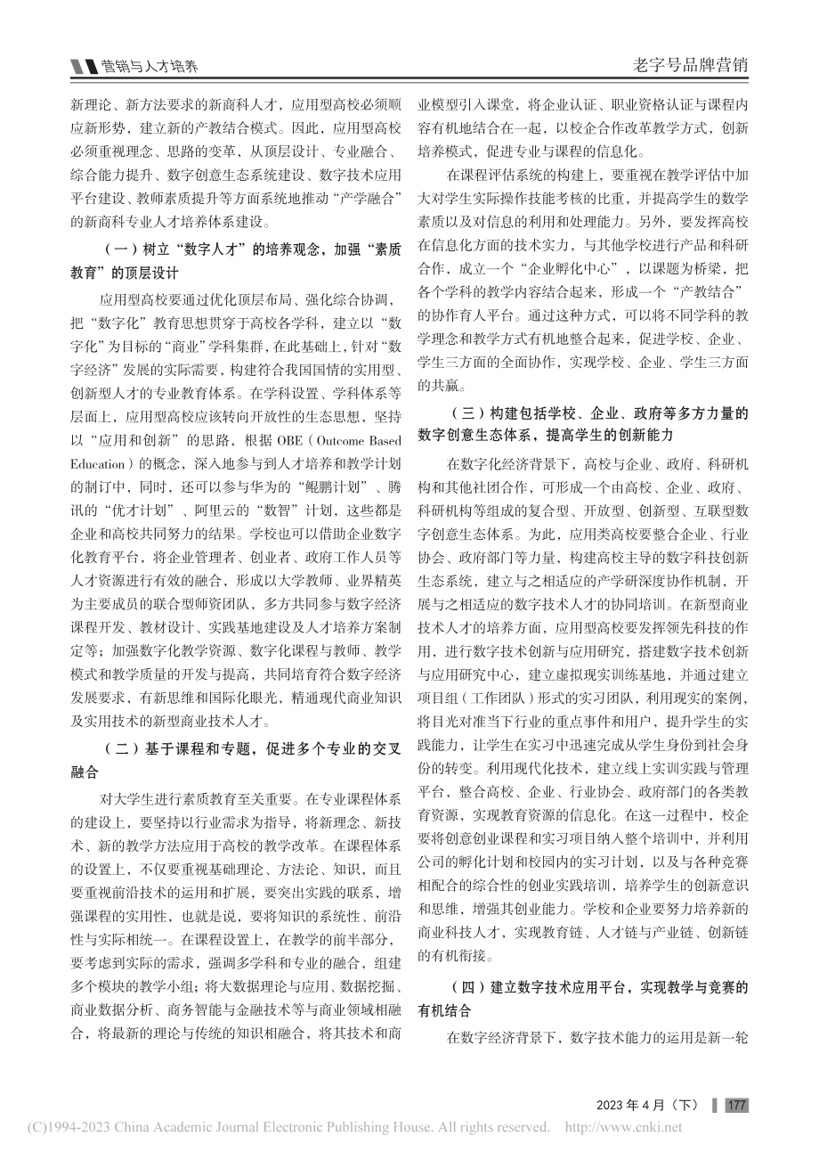 产教融合助力新商科数字化升级与人才培养_刘秀.pdf_第3页