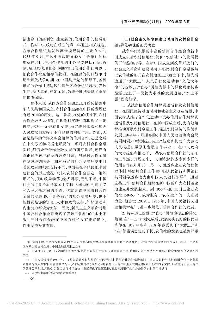 从“水土不服”到“入乡随俗...农村合作金融发展的中国路径_朱乾宇.pdf_第3页