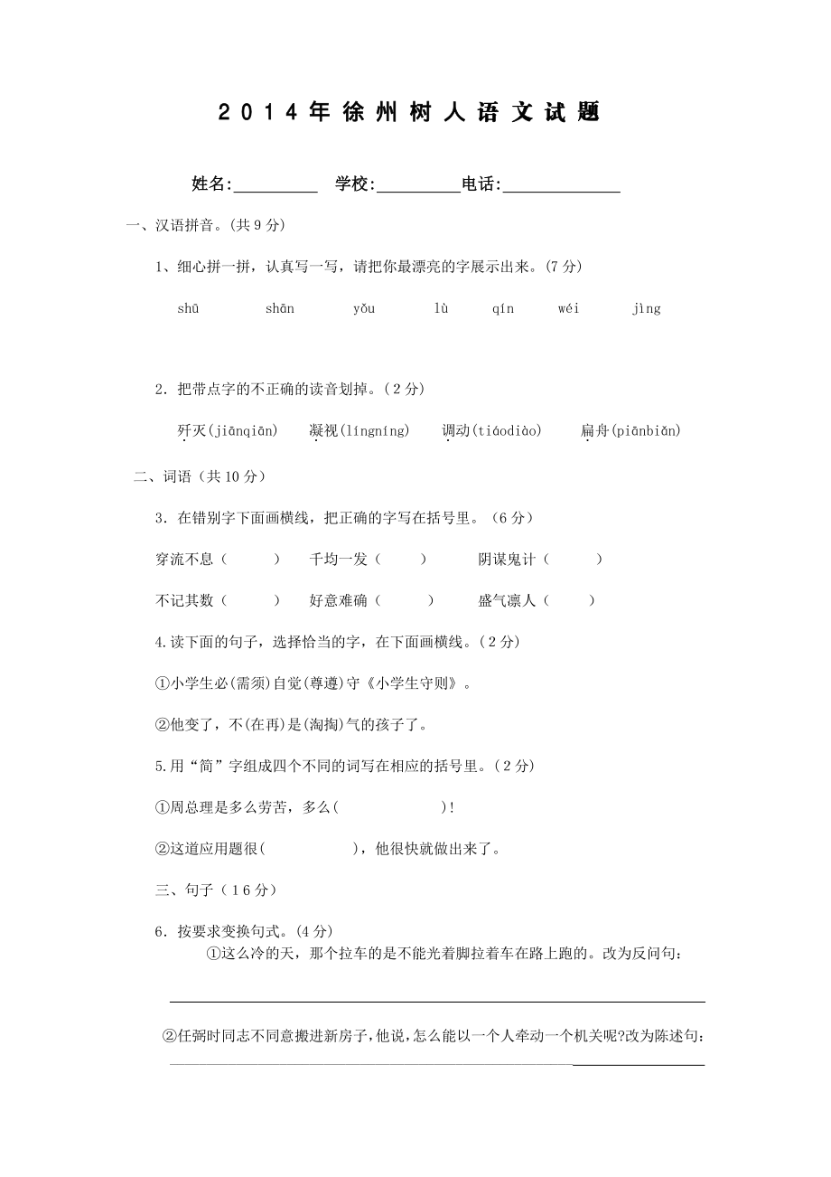 2014年徐州树人中学招生语文试卷.pdf_第1页